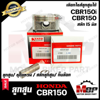 ลูกสูบ สำหรับ HONDA CBR150​​​​​​​/ CBR150i - ฮอนด้า ซีบีอาร์150/ 150i (1ชุด ประกอบด้วย ลูกสูบ/ ชุดแหวน/ สลักลูกสูบ 15มิล