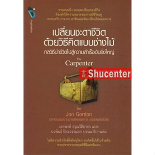 s เปลี่ยนชะตาชีวิตด้วยวิธีคิดแบบช่างไม้ : The Capenter (ปกแข็ง)