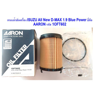 กรองน้ำมันเครื่อง ISUZU All New D-MAX 1.9 Blue Power ยี่ห้อ AARON รหัส 1OFT602 จำนวน 1 ลูก กรองเครื่อง