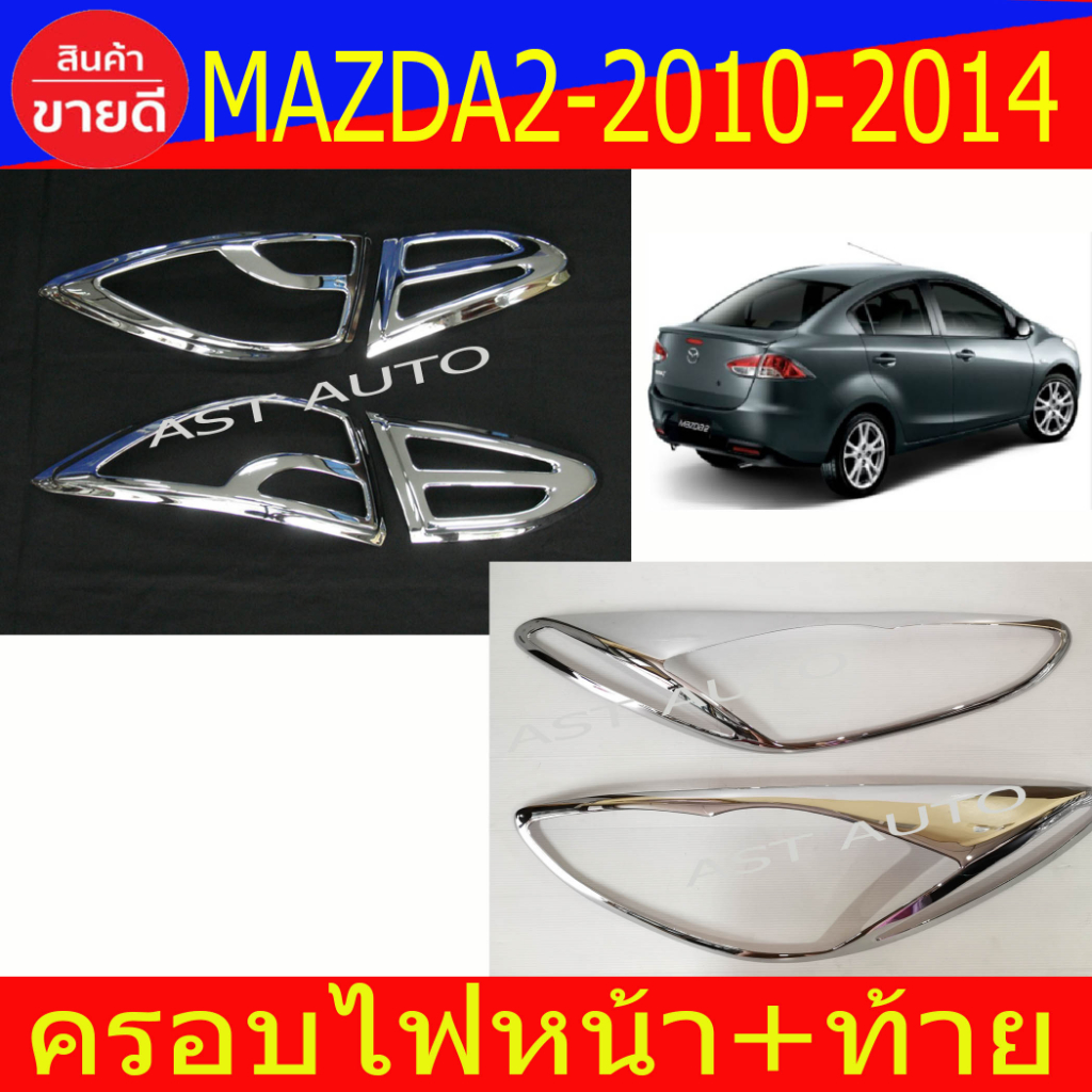 ครอบไฟ ฝาไฟ หน้า+ท้าย ชุปโคเมียม มาสด้า2 Mazda2 ปี 2010 - 2014 ใส่ร่วมกันได้ A