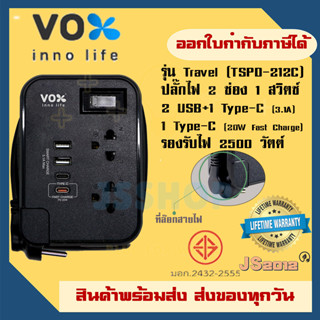 ปลั๊กไฟ ปลั๊กพ่วง ยี่ห้อ Vox รุ่น TSPD-212C 2 ช่อง 2 USB+1 Type-C (3.1A)+Type-C (Fast Charge) 2500 วัตต์ ป้องกันไฟกระชาก