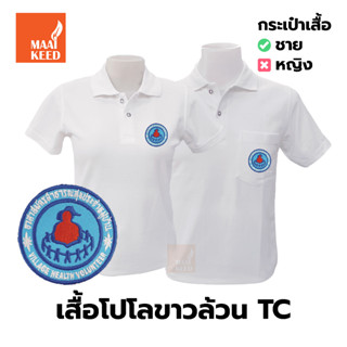 เสื้อโปโล(ขาวล้วน)TC ปักตราอาสาสมัครสาธารณสุขประจำหมู่บ้าน(อสม.)