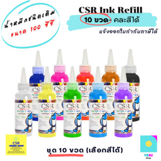 น้ำหมึกชนิดเติม 1ชุด/10 ขวด เลือกสีได้ ขนาดบรรจุ 100 ซีซี/CSR Ink Refill 100 ml.