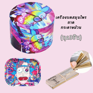 (บ้องริกมอร์ตี้) ถาดยำ+ที่บดสมุนไพร+กระดาษม้วน เครื่องบดสมุนไพร โลหะผสมสังกะสี 4 ชั้น 63 มม. Grinder ที่บดสมุนไพร