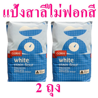 แป้งสาลี แป้งสาลีไม่ฟอกสี แป้งทำขนม White Plain Flour แป้ง แป้งสาลี100% แป้งสาลีไม่ฟอกสีตราโคลส์ White Flour 2 ถุง