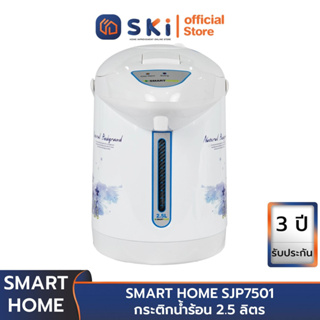 SMART HOME SJP7501 กระติกน้ำร้อน 2.5 ลิตร | SKI OFFICIAL