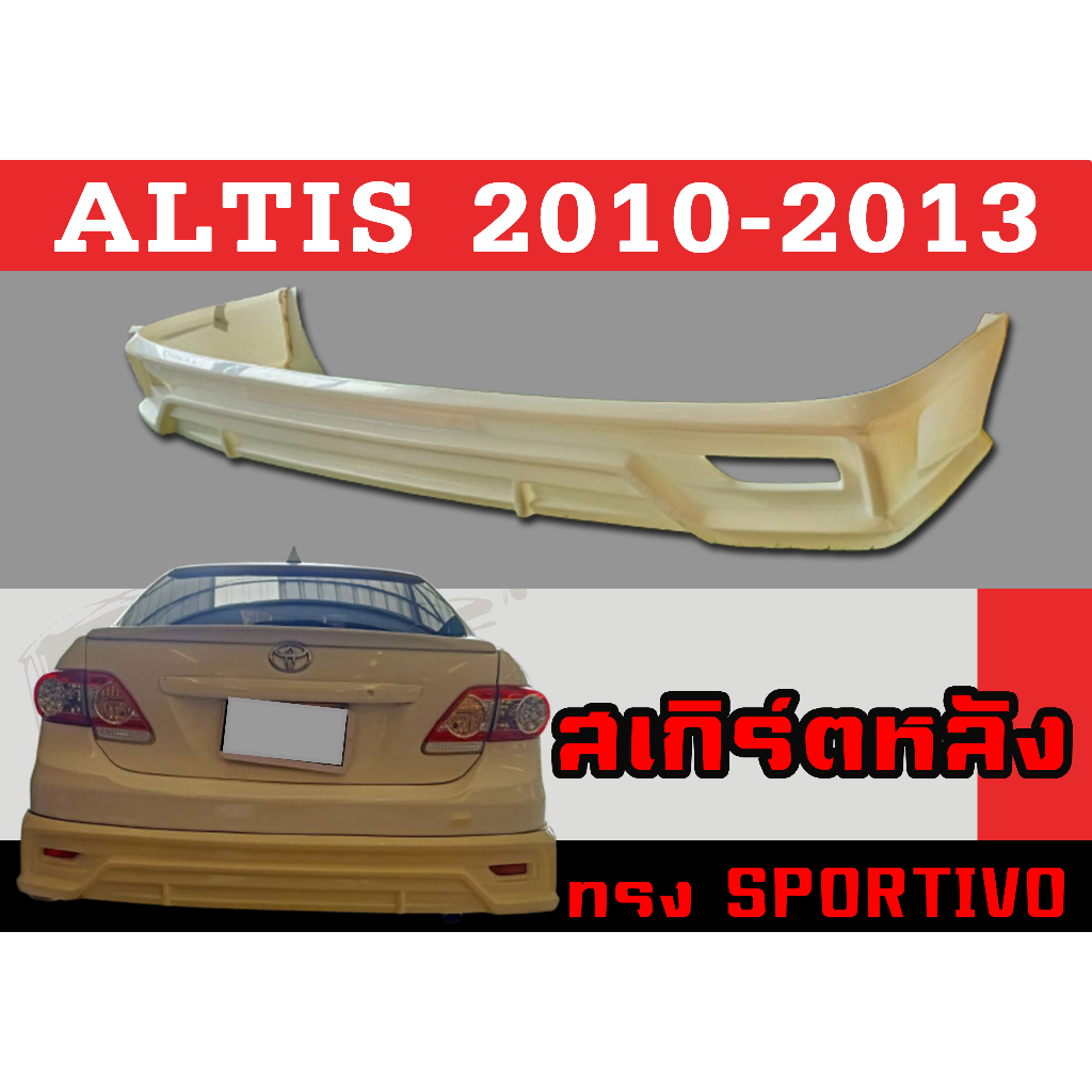 สเกิร์ตแต่งหลังรถยนต์ สเกิร์ตหลัง ALTIS 2010 2011 201 2013 ทรง Sportiv.o V3 พลาสติกABS