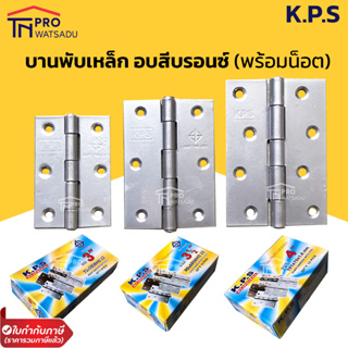 KPS บานพับเหล็ก อบสีบรอนซ์ กันสนิม 2, 2.5, 3, 3.5, 4 นิ้ว พร้อมน้อต (ราคา/กล่อง)