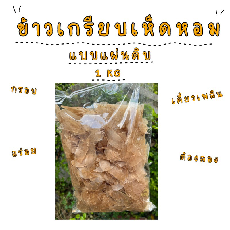 ข้าวเกรียบเห็ดหอม แบบแผ่นดิบ 1 kg