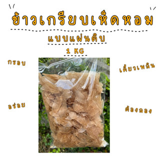 ข้าวเกรียบเห็ดหอม แบบแผ่นดิบ 1 kg