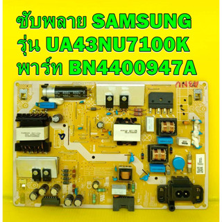 POWER SUPPLY ซับพลาย SAMSUNG รุ่น UA43NU7100K พาร์ท BN4400947A ของแท้ถอด มือ2 เทสไห้แล้ว