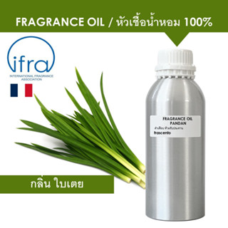 PANDAN FRAGRANCE OIL (1 KG) - หัวเชื้อน้ำหอม กลิ่น ใบเตย เข้มข้นสูง ไม่มีส่วนผสมแอลกอฮอล์