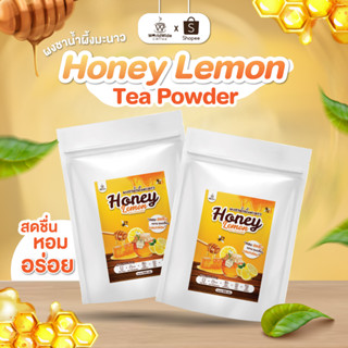 [สินค้าคู่2ถุง] [ลดเพิ่ม45.-โค้ดWWCMAY] ผงชาน้ำผึ้งมะนาว หอมสดชื่น อร่อยง่าย ได้ประโยชน์ ขนาด 500 กรัม สินค้าพร้อมส่ง!!