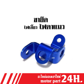 ขายึดไฟตาแมว ขายึดไฟเลี้ยว สีน้ำเงิน (ราคาต่อคู่) ประกอบติดตั้งข้างซ้าย+ข้างขวา สีน้ำเงินเงา ใส่รถมอเตอร์ไซต์ได้ทุกรุ่น