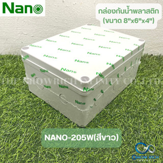 NANO กล่องกันน้ำพลาสติก กล่องกันน้ำสีขาว ขนาด 8"x6"x4" กล่องกันฝน บล็อคกันน้ำ กล่องไฟ ฝาทึบ  NANO-205