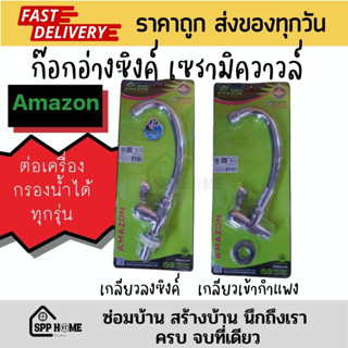 AMAZON ก๊อกอ่างซิงค์ เซรามิควาวล์ คุณภาพพรีเมี่ยม ก๊อกต่อเครื่องกรองน้ำ ได้ทุกรุ่น มี2แบบ เกลียวลงซิงค์ เกลียวเข้ากำแพง