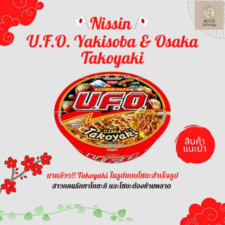 《ยากิโซบะญี่ปุ่น》Nissin U.F.O. Yakisoba &amp; Osaka Takoyaki นิชชิน ยูเอฟโอ ยากิโซะบะ รสทาโกะยากิ 97กรัม