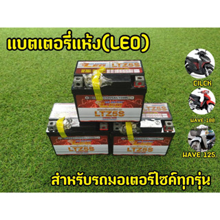 แบตใหม่! แบตเตอรี่มอเตอร์ไซค์ LEO LTZ5S 5Ah (ของเเท้100%)  พร้อมส่งทันที!!