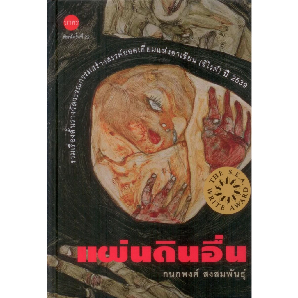 แผ่นดินอื่น พิมพ์ครั้งที่ 22 ปกแข็ง-สันโค้ง (ซีไรต์ ปี 2539)