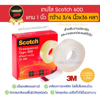 เทปใส Scotch 600 แกน 1 นิ้ว กว้าง 3/4 นิ้วx36 หลา (กว้าง 18 มม.xยาว 33 ม.)