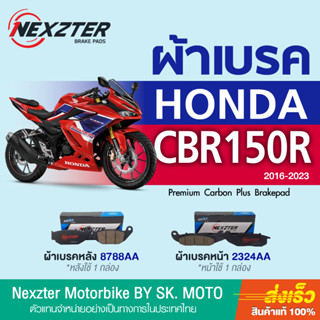 ผ้าเบรค NEXZTER สำหรับ HONDA CBR150R เนื้อไฮเปอร์คาร์บอน เกรดพรีเมียม