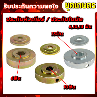 ประกับหัวเกียร์ เครื่องตัดหญ้า 411,GX35 6ฟัน/10ฟัน/13ฟัน ประกับรองใบมีด ประกับใบมีด ถ้วยประกับหัวเกียร์ ถ้วยประกับใบตัดห