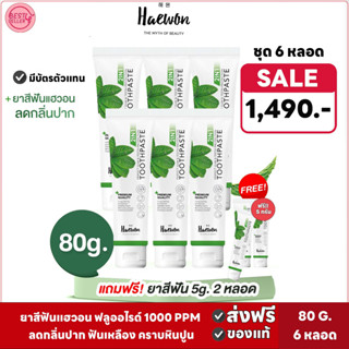 🅾️ชุดสุดคุ้ม[โปร6หลอด] ยาสีฟันแฮวอน ขนาด80g. ผสมน้ำยาบ้วนปาก 2in1 ระงับกลิ่นปากได้ยาวนาน