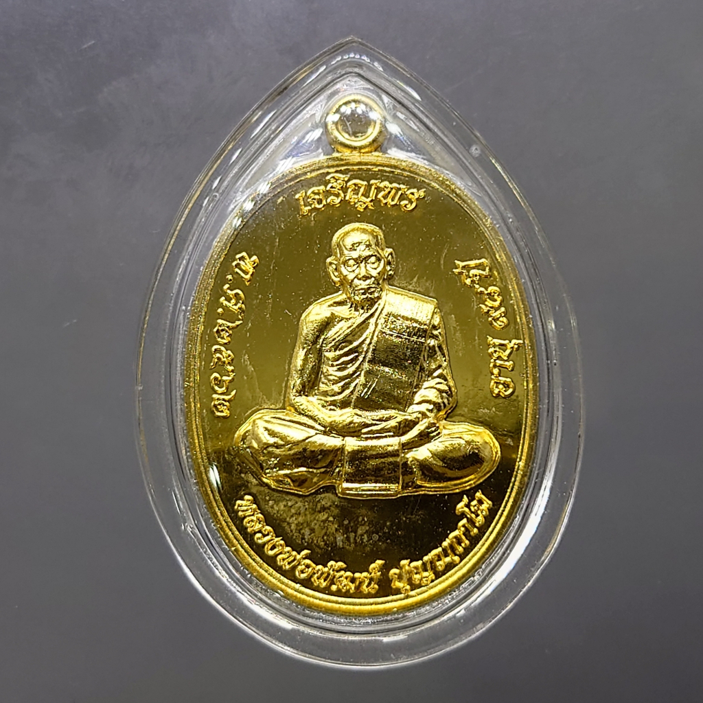เหรียญเจริญพรบน รุ่นเททอง 98 ปี เนื้อชุบทองโบราณ (สร้างน้อย 200 เหรียญ) หลวงพ่อพัฒน์ วัดห้วยด้วน (ป๋อง สุพรรณ) โคท 125 พ