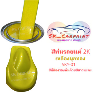 สีพ่นรถยนต์ 2K เหลืองมุกทอง (รองพื้นด้วยสีขาว) [SKY-01]