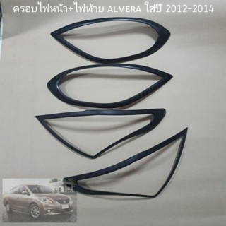 ครอบไฟหน้าไฟท้าย nissan almera สีดำด้าน ใส่ปี 2012-2014