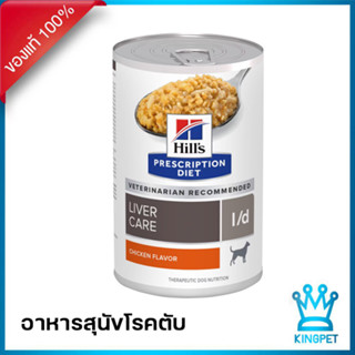 Hills L/d canine 13 oz อาหารสุนัขโรคตับ