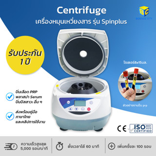 Centrifuge เครื่องหมุนเหวี่ยงสาร เครื่องPRP รุ่น Spinplus