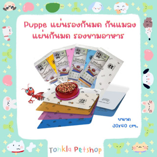 Puppe แผ่นรองกันมด กันแมลง แผ่นกันมด รองชามอาหาร ขนาด 30x40 cm.