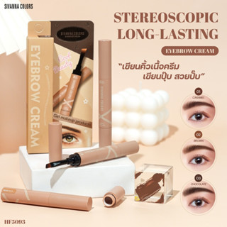 HF5093 ซีเวนน่า คัลเลอร์ส สเตอริโอสโคปิค ลอง-ลาสติ้ง อายบราว ครีม Sivanna Colors EYEBROW CREAM