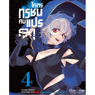 (SIC) โคตรทรชนคนแปรธาตุ เล่ม 1-4