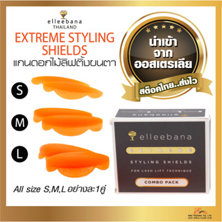 แกนดอกไม้ แกนลิฟติ้งขนตา Elleebana แกนดัดขนตา ซิลิโคนลิฟติ้งขนตา Silicone shield Elleebana นำเข้าจากออสเตรเลีย