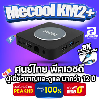 [ศูนย์ไทย PEAKHD] Mecool KM2 PLUS รุ่นใหม่ล่าสุด Android 11 S905X4-B พร้อมประกันที่ดีกว่าและเล่นแอพต่างๆได้ netflix 4K