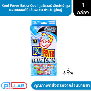 Kool Fever Extra Cool คูลฟีเวอร์ เอ็กซ์ตร้าคูล แผ่นเจลลดไข้ เย็นพิเศษ สำหรับผู้ใหญ่ บรรจุ 6ชิ้น/กล่อง ( เจลลดไข้ ลดไข้ )