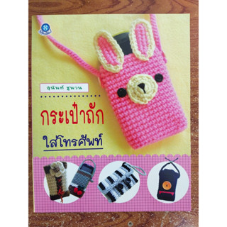 หนังสือ สอนการถักโครเชต์ ชุด กระเป๋าถักใส่โทรศัพท์