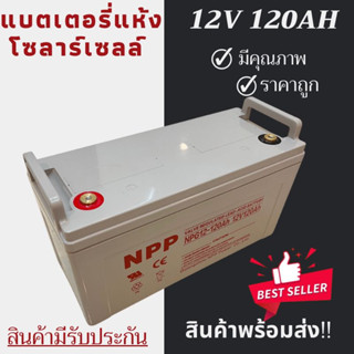 พร้อมส่งในไทยแล้ววันนี้！！แบตเตอรี่แห้ง Deep Cycle NPP 12V 120Ah โซล่าเซลล์ สินค้าดีมีรับประกัน