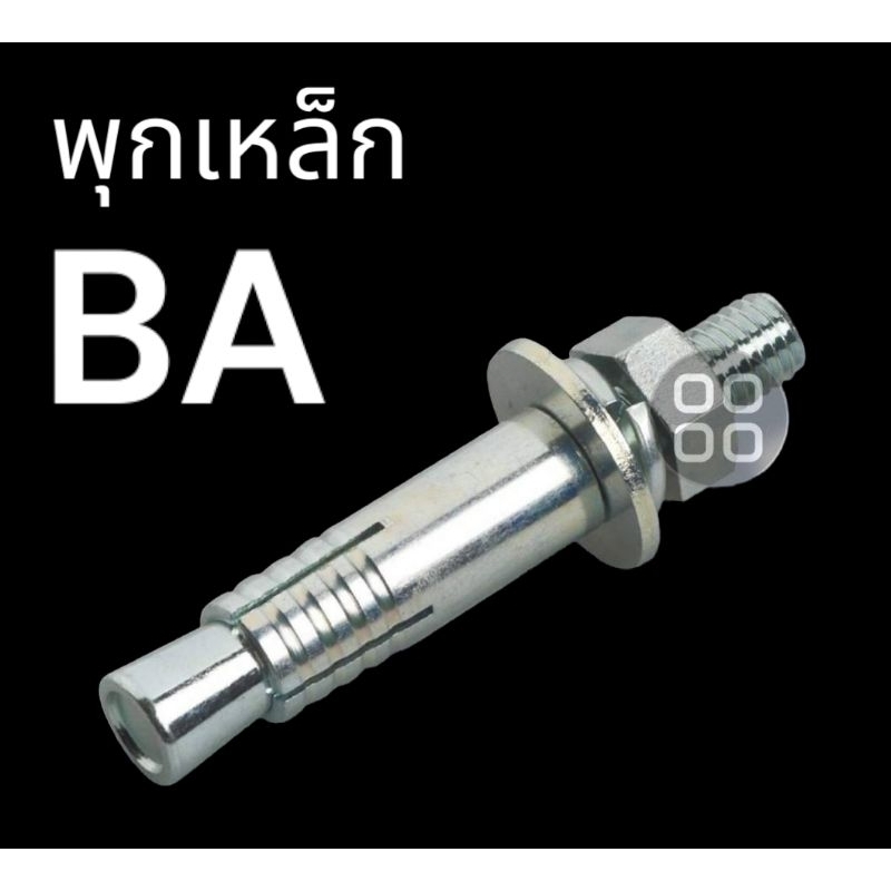 พุกเหล็ก BA ขนาด 10, 12, 16 มม. ของ Sanko ญี่ปุ่น