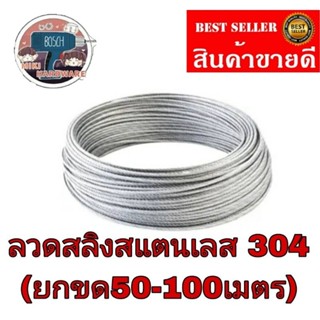 ลวดสลิง สแตนเลส304ยาว(50-100เมตร) ของแท้100%