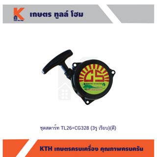ชุดสตาร์ท TL26=CG328 (3รู เรียบ)(ดี)