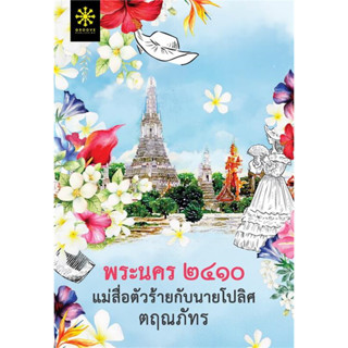 หนังสือ พระนคร ๒๔๑๐ แม่สื่อตัวร้ายกับนายโปลิศ  พระนคร 2410 แม่สื่อตัวร้ายกับนายโปลิศผู้เขียน: ตฤณภัทร สำนักพิมพ์: กรู๊ฟ