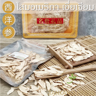 โสมอเมริกา เอี่ยเซียม โสมเอี่ยเซียม แผ่นยาว แผ่นกลม American Ginseng ชาโสมอเมริกา ชาโสมเอี่ยเซียม โสมขาว 西洋参