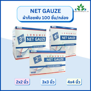 Net Gauze ผ้าก๊อซทำแผล 100 ชิ้น/กล่อง ชนิดผ้าฝ้าย gauze swab…