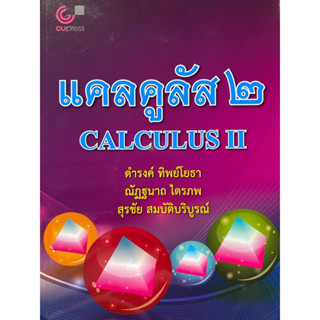 9789740333005  แคลคูลัส 2 (CALCULUS II)