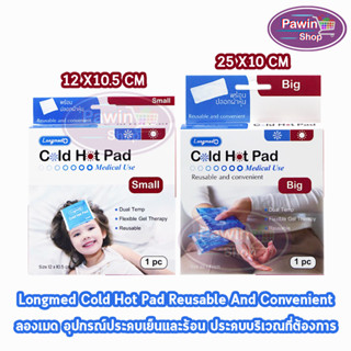 Longmed Cold Hot Pad ลองเมด เจลประคบ เย็น ร้อน [1 กล่อง] ทางการแพทย์ เจลประคบตา เจลประคบเย็น ศัลยกรรม ลดบวม