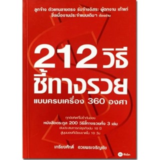 212 วิธีทางรวยแบบครบเครื่อง 360 องศา