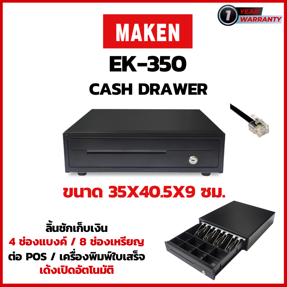 ลิ้นชักเก็บเงิน ยี่ห้อ MAKEN รุ่น EK-350 สาย RJ11 รองรับเครื่อง POS Ocha, Wongnai, Sunmi ประกันสินค้